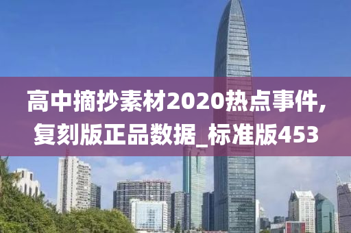 高中摘抄素材2020热点事件,复刻版正品数据_标准版453