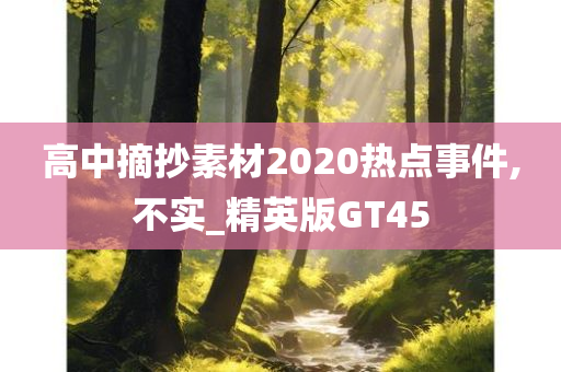 高中摘抄素材2020热点事件,不实_精英版GT45