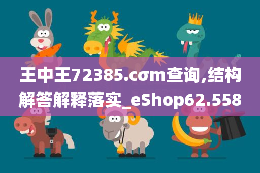 王中王72385.cσm查询,结构解答解释落实_eShop62.558