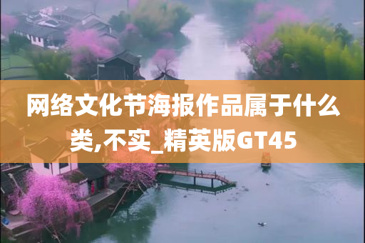 网络文化节海报作品属于什么类,不实_精英版GT45