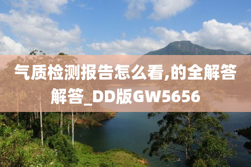 气质检测报告怎么看,的全解答解答_DD版GW5656