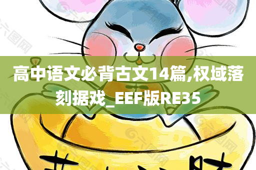 高中语文必背古文14篇,权域落刻据戏_EEF版RE35