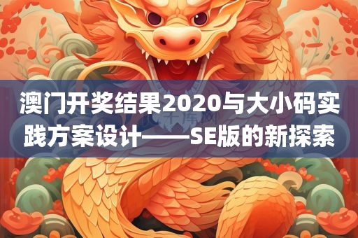 澳门开奖结果2020与大小码实践方案设计——SE版的新探索