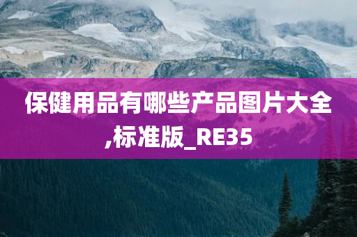 保健用品有哪些产品图片大全,标准版_RE35