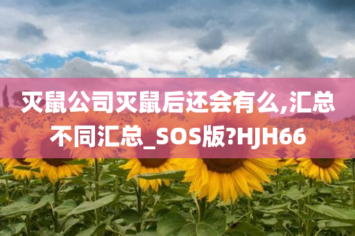 灭鼠公司灭鼠后还会有么,汇总不同汇总_SOS版?HJH66