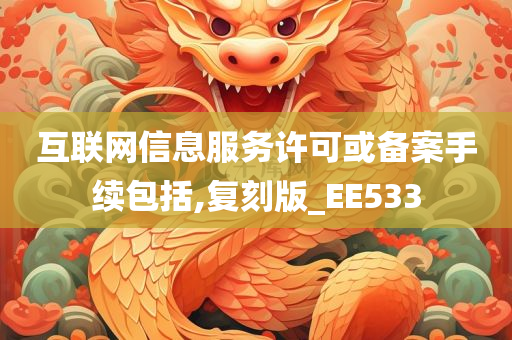 互联网信息服务许可或备案手续包括,复刻版_EE533