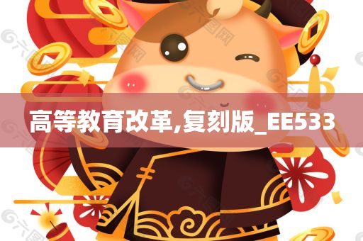 高等教育改革,复刻版_EE533