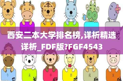 西安二本大学排名榜,详析精选详析_FDF版?FGF4543