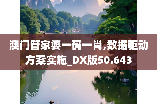 澳门管家婆一码一肖,数据驱动方案实施_DX版50.643