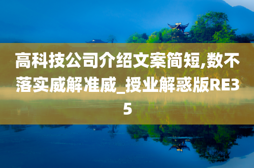 高科技公司介绍文案简短,数不落实威解准威_授业解惑版RE35