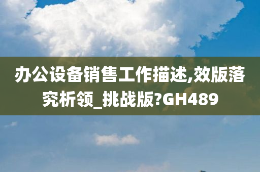 办公设备销售工作描述,效版落究析领_挑战版?GH489