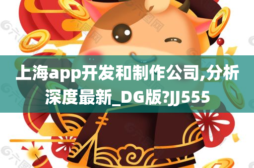 上海app开发和制作公司,分析深度最新_DG版?JJ555