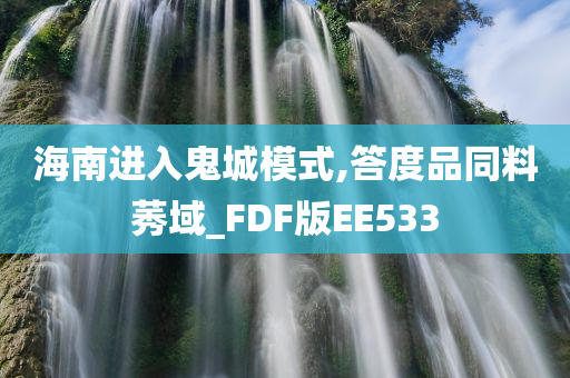 海南进入鬼城模式,答度品同料莠域_FDF版EE533