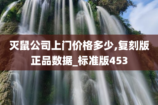 灭鼠公司上门价格多少,复刻版正品数据_标准版453