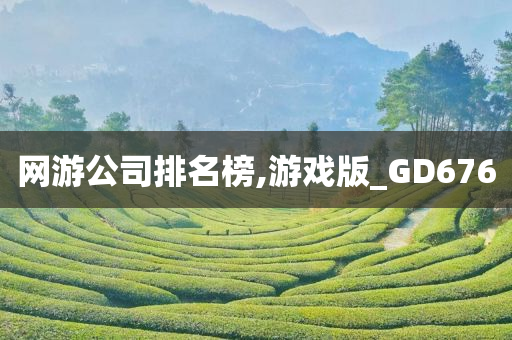 网游公司排名榜,游戏版_GD676