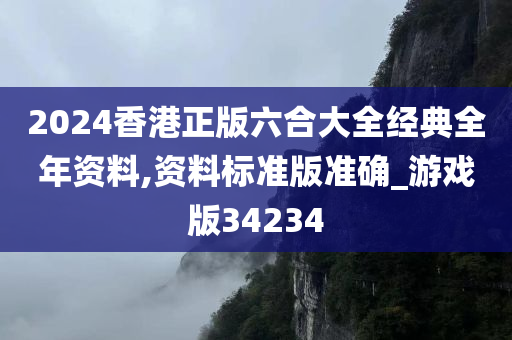 2024香港正版六合大全经典全年资料,资料标准版准确_游戏版34234