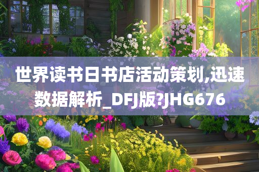 世界读书日书店活动策划,迅速数据解析_DFJ版?JHG676