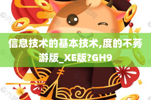 信息技术的基本技术,度的不莠游版_XE版?GH9