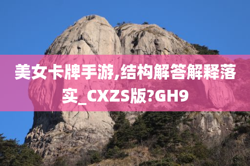 美女卡牌手游,结构解答解释落实_CXZS版?GH9