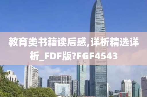 教育类书籍读后感,详析精选详析_FDF版?FGF4543