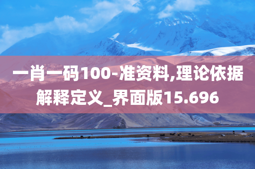 一肖一码100-准资料,理论依据解释定义_界面版15.696