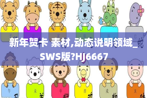 新年贺卡 素材,动态说明领域_SWS版?HJ6667