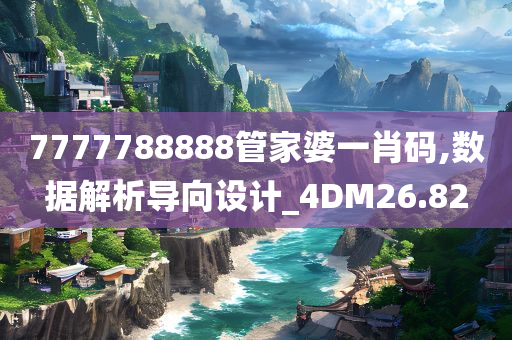 7777788888管家婆一肖码,数据解析导向设计_4DM26.82