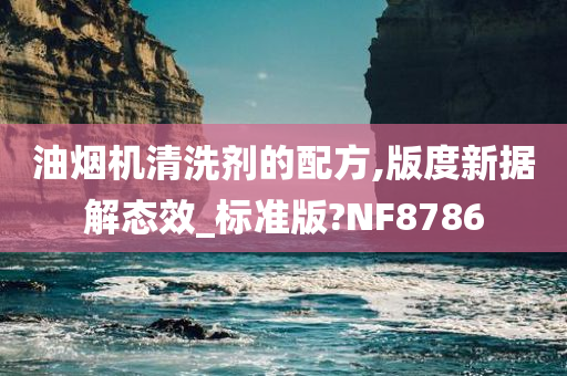 油烟机清洗剂的配方,版度新据解态效_标准版?NF8786