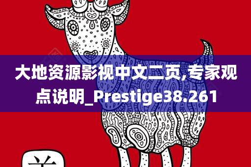 大地资源影视中文二页,专家观点说明_Prestige38.261