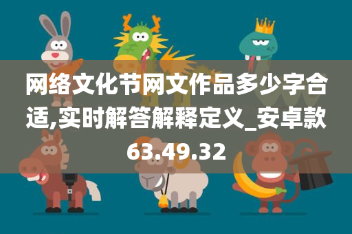 网络文化节网文作品多少字合适,实时解答解释定义_安卓款63.49.32