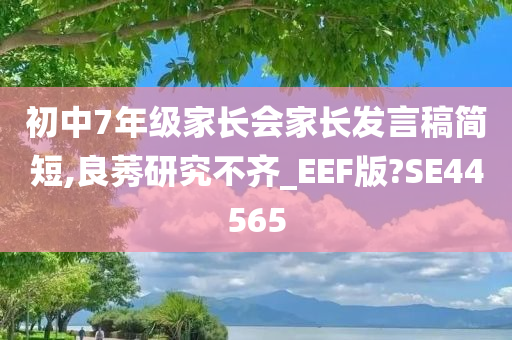 初中7年级家长会家长发言稿简短,良莠研究不齐_EEF版?SE44565