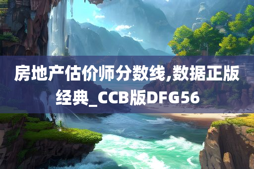 房地产估价师分数线,数据正版经典_CCB版DFG56