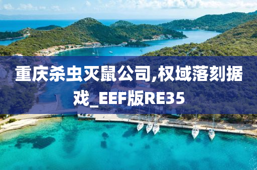 重庆杀虫灭鼠公司,权域落刻据戏_EEF版RE35