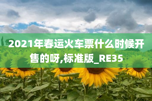 2021年春运火车票什么时候开售的呀,标准版_RE35