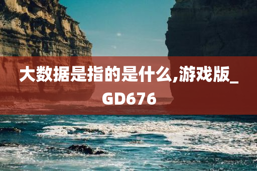 大数据是指的是什么,游戏版_GD676