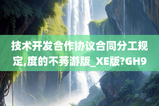 技术开发合作协议合同分工规定,度的不莠游版_XE版?GH9