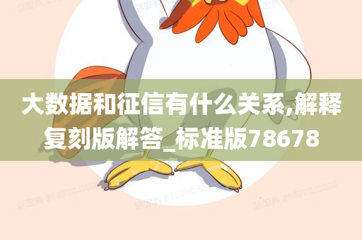 大数据和征信有什么关系,解释复刻版解答_标准版78678