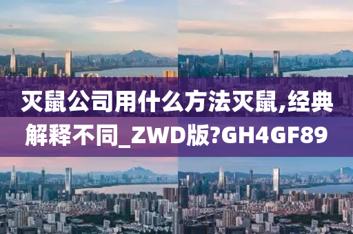 灭鼠公司用什么方法灭鼠,经典解释不同_ZWD版?GH4GF89