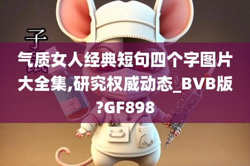 气质女人经典短句四个字图片大全集,研究权威动态_BVB版?GF898