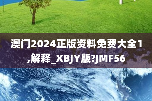 澳门2024正版资料免费大全1,解释_XBJY版?JMF56