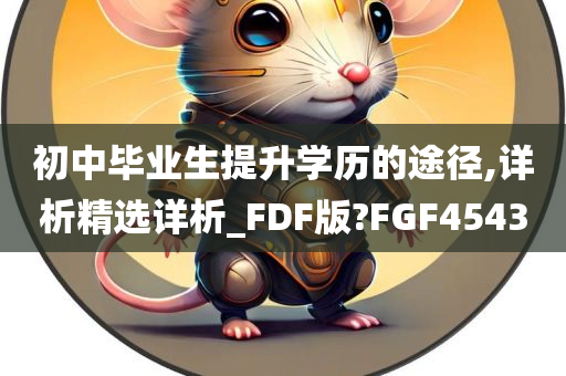 初中毕业生提升学历的途径,详析精选详析_FDF版?FGF4543