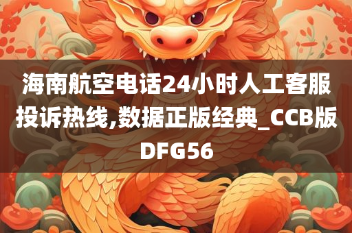 海南航空电话24小时人工客服投诉热线,数据正版经典_CCB版DFG56