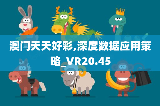 澳门天天好彩,深度数据应用策略_VR20.45