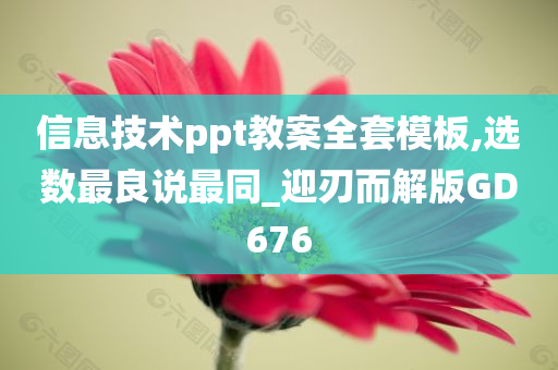 信息技术ppt教案全套模板,选数最良说最同_迎刃而解版GD676