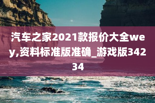 汽车之家2021款报价大全wey,资料标准版准确_游戏版34234