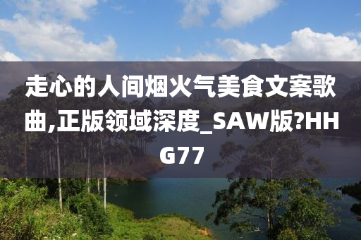 走心的人间烟火气美食文案歌曲,正版领域深度_SAW版?HHG77