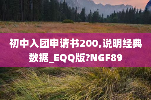 初中入团申请书200,说明经典数据_EQQ版?NGF89