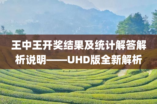 王中王开奖结果及统计解答解析说明——UHD版全新解析