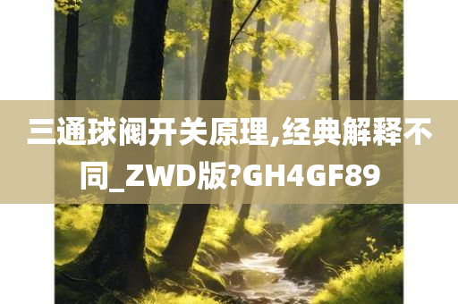 三通球阀开关原理,经典解释不同_ZWD版?GH4GF89