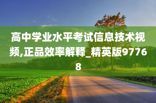 高中学业水平考试信息技术视频,正品效率解释_精英版97768